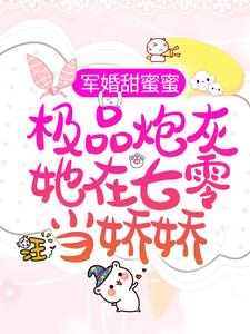 主人公叫宋落樱霍斯霄的小说军婚甜蜜蜜：极品炮灰她在七零当娇娇在线阅读章节