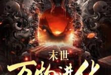 《人类清除计划？我带全民勇闯末日》小说大结局免费试读 路磊小说-经典文学