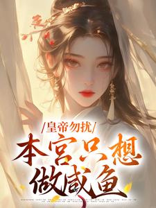 主角林安染郭翊辰小说皇帝勿扰，本宫只想做咸鱼免费阅读
