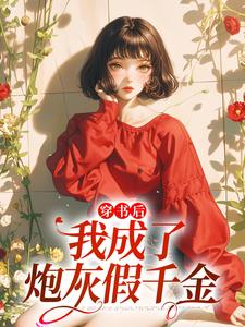 已完结小说《穿书后，我成了炮灰假千金》在线章节阅读