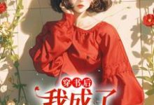 已完结小说《穿书后,我成了炮灰假千金》章节免费阅读-经典文学