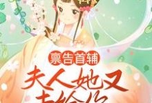 《禀告首辅,夫人她又去给你物色美女了》小说章节在线试读,《禀告首辅,夫人她又去给你物色美女了》最新章节目录-经典文学
