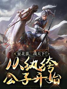 叶千尘为主角的小说叫什么？免费看征北蛮，战天下！从纨绔公子开始
