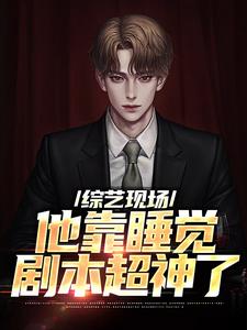 苏牧辰的完整故事在哪里？读综艺现场，他靠睡觉剧本超神了小说