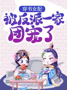 穿书女配:被反派一家团宠了小说全文阅读需要付费吗？寻找免费资源