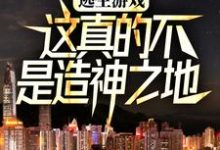 逃生游戏:这真的不是造神之地齐夏林檎小说免费阅读-经典文学