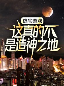 逃生游戏：这真的不是造神之地齐夏林檎小说免费阅读