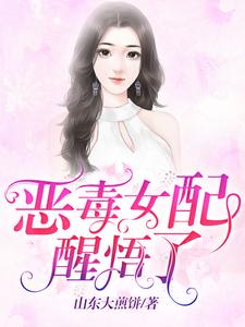恶毒女配醒悟了小说，恶毒女配醒悟了免费阅读