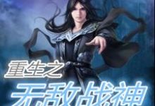 寻找重生之无敌战神小说的最新更新章节-经典文学