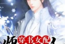 穿书女配：师兄太撩人小说有没有完整的免费版本在线阅读？-经典文学