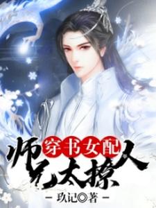 穿书女配：师兄太撩人小说有没有完整的免费版本在线阅读？