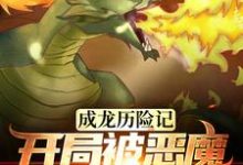 成龙历险记：开局被恶魔统治全球主角王衍成小玉小说完结版章节在线阅读-经典文学