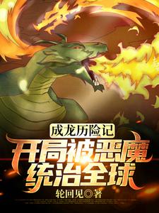 成龙历险记：开局被恶魔统治全球主角王衍成小玉小说完结版章节在线阅读