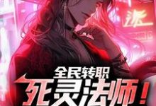 想读霍令的故事，哪里可以免费找到全民转职：死灵法师！我即是天灾？-经典文学