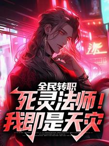 想读霍令的故事，哪里可以免费找到全民转职：死灵法师！我即是天灾？