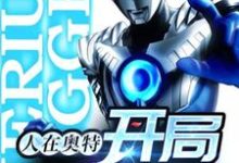 《人在奥特：开局贝利亚》小说大结局免费试读  路川野野宫瑞生小说-经典文学