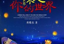男女主人公叫李雯的小说免费资源-经典文学