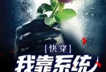 快穿:我靠系统修成无情道小说无弹窗阅读的网站推荐-经典文学
