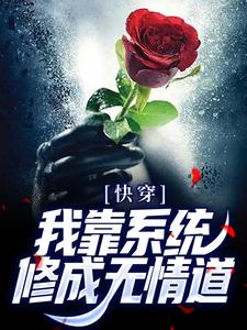 快穿：我靠系统修成无情道小说无弹窗阅读的网站推荐
