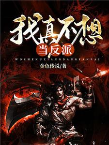 我真不想当反派小说全文哪里可以免费看？
