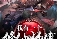 我有一个修仙师傅小说的免费电子版在哪里可以下载或阅读？-经典文学