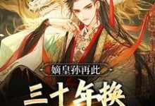 嫡皇孙再此,三十年换一个盛世大明朱允熥小说大结局免费试读-经典文学