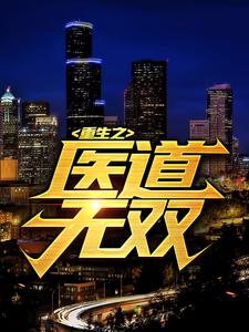 重生之医道无双叶枫在线章节免费阅读