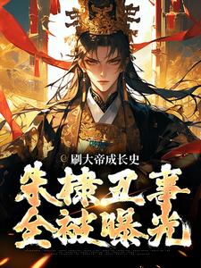 《刷大帝成长史，朱棣丑事全被曝光》小说大结局免费试读 张扬小说