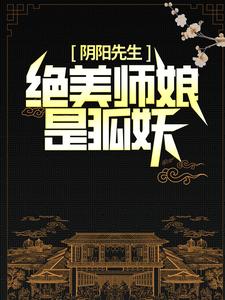 完整版的阴阳先生：绝美师娘是狐妖小说在哪里可以免费读到？