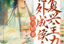 想当娇妻,意外成侯府复兴主力免费阅读,想当娇妻,意外成侯府复兴主力章节在线阅读-经典文学