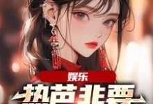 周星星杨蜜、热芭为主角的小说娱乐:热芭非要认我当哥哥在线阅读-经典文学