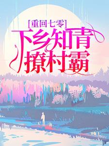主人公叫简新柔张星辰的小说重回七零，下乡知青撩村霸在线阅读章节