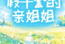 哪里能找到复仇日记:假千金的亲姐姐小说的全部章节?-经典文学