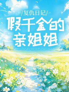 哪里能找到复仇日记：假千金的亲姐姐小说的全部章节？