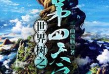 周衡妮娜是哪本书的主角?寻找世界树之第四天灾免费阅读-经典文学
