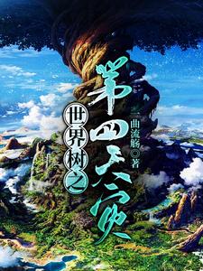 周衡妮娜是哪本书的主角？寻找世界树之第四天灾免费阅读