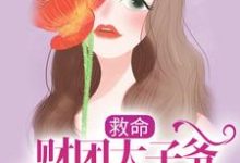 姜岁陆野为主角的小说好看吗？免费读救命，财团太子爷追妻上恋综了-经典文学