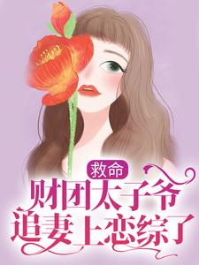 姜岁陆野为主角的小说好看吗？免费读救命，财团太子爷追妻上恋综了