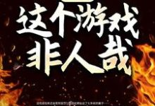 向南何鹏小说叫什么（诡异：这个游戏非人哉免费阅读）-经典文学