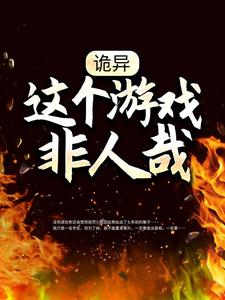 向南何鹏小说叫什么（诡异：这个游戏非人哉免费阅读）