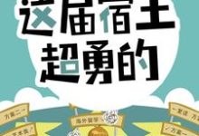 寻找能够免费阅读开局怒怼班主任,这届宿主超勇的小说的平台-经典文学