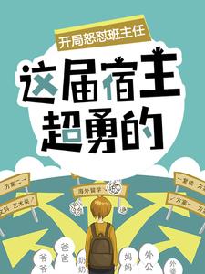 寻找能够免费阅读开局怒怼班主任，这届宿主超勇的小说的平台