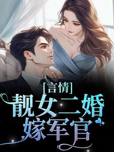 言情：靓女二婚嫁军官小说，言情：靓女二婚嫁军官最新章节