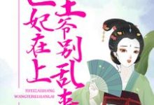 医妃在上：王爷别乱来 温意宋云谦，医妃在上：王爷别乱来在线无弹窗阅读-经典文学