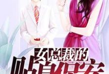 女总裁的贴身保安小说,女总裁的贴身保安林昊唐雅萱-经典文学