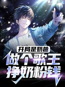 《开局是奶爸，做个歌王挣奶粉钱》小说章节列表免费试读，林琰林景媱小说在线阅读