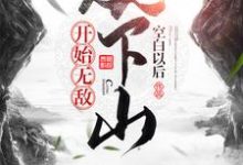 从下山开始无敌叶宇小说在线章节免费阅读-经典文学