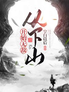 从下山开始无敌叶宇小说在线章节免费阅读