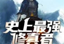 史上最强修真者小说的最新章节在哪里更新？免费追踪阅读-经典文学