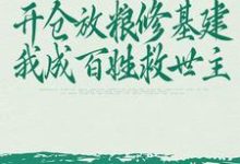 李昭小说在线章节免费阅读(开仓放粮修基建,我成百姓救世主无弹窗无删减)-经典文学